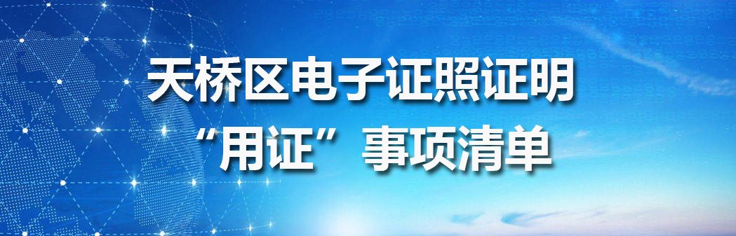 天桥区电子证照证明“用证”事项清单
