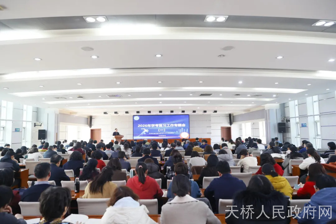 天桥区召开初中学考复习工作专题会