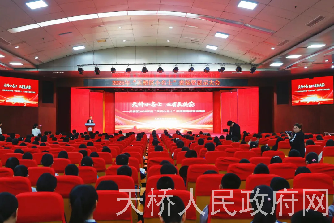 天桥区举行2025年度“小名士”表扬暨事迹宣讲活动