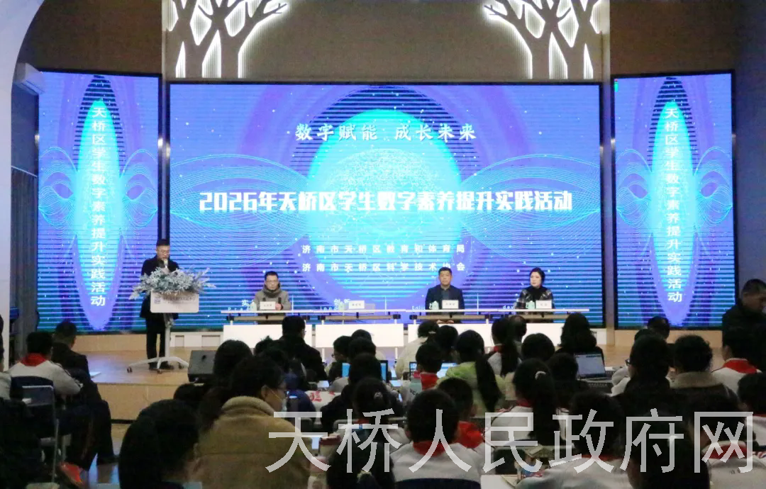 32个项目，600人竞技！2026年天桥区学生数字素养提升实践活动启幕