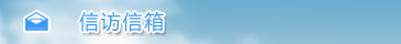 信访信箱