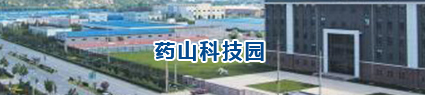 药山科技园