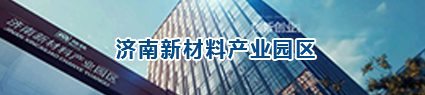 济南新材料产业园区