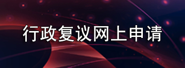 行政复议网上申请