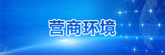 营商环境