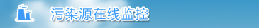 污染源在线监控