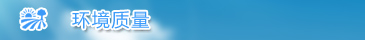 环境质量