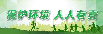 保护环境人人有责