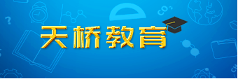 天桥教育