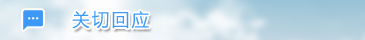 关切回应