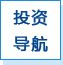 投资导航