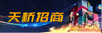 天桥招商