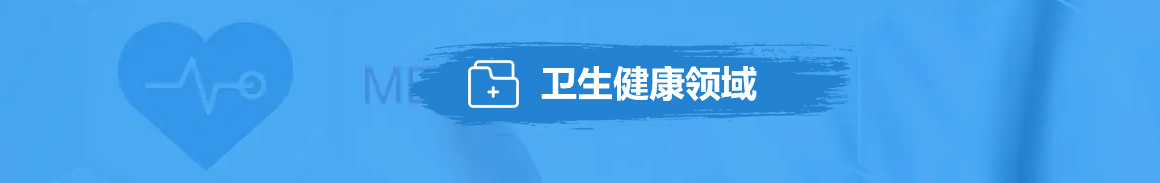 卫生健康领域