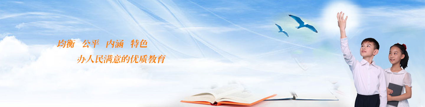 均衡 公平 内涵 特色 办人民满意的优质教育