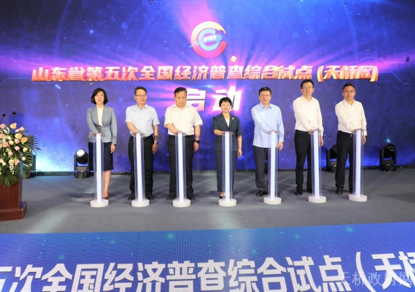 第五次全国经济普查省级综合试点（天桥）启动活动顺利举行
