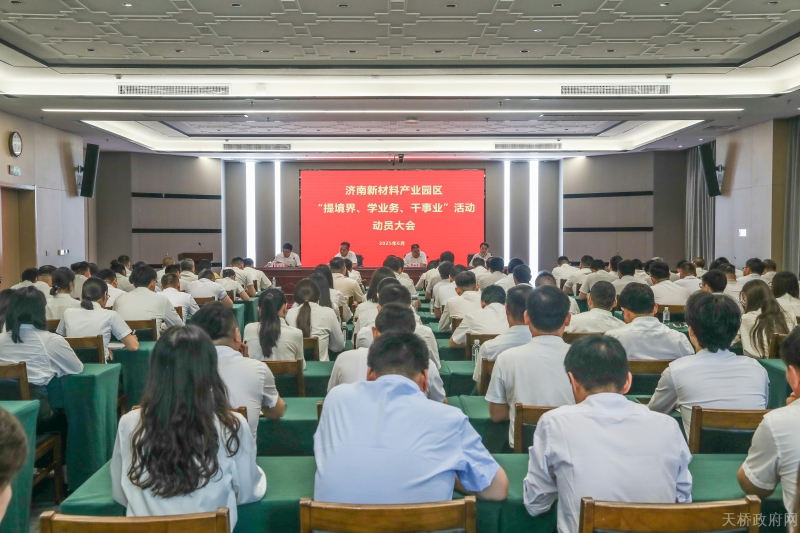 济南新材料产业园区召开“提境界、学业务、干事业”活动动员大会