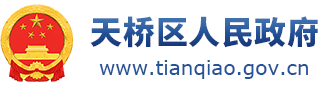 天桥区人民政府