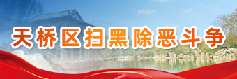 天桥区扫黑除恶斗争