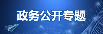 政务公开专题