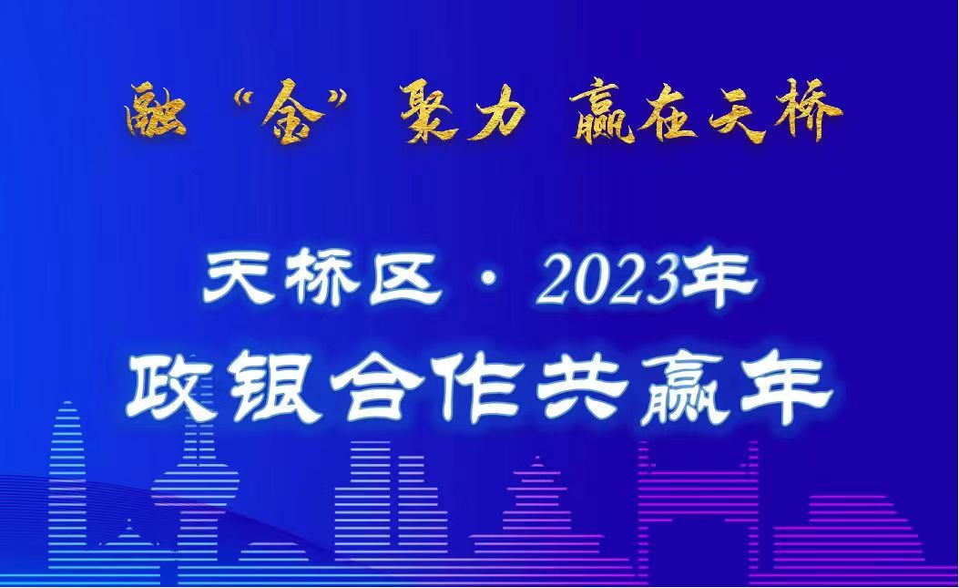 政银合作共赢年