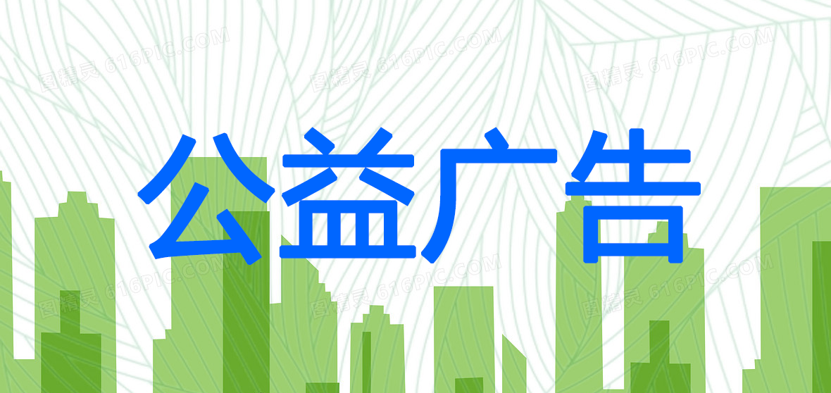 公益广告