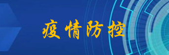 疫情防控