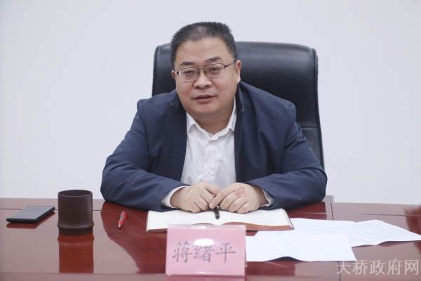 济南市天桥区政府 重要活动 副区长蒋绪平主持召开全