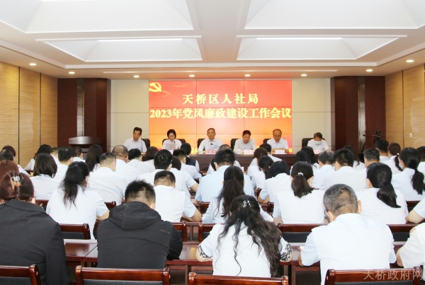区人社局召开2023年度党风廉政建设工作会议