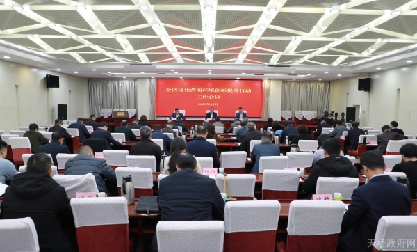 全区优化营商环境创新提升行动工作会召开