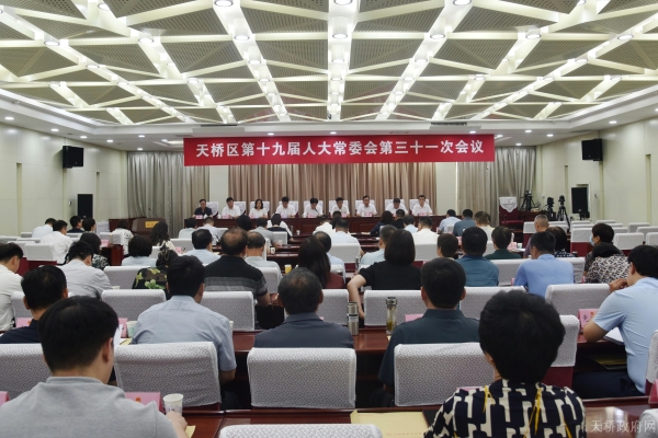区第十九届人大常委会召开第三十一次会议