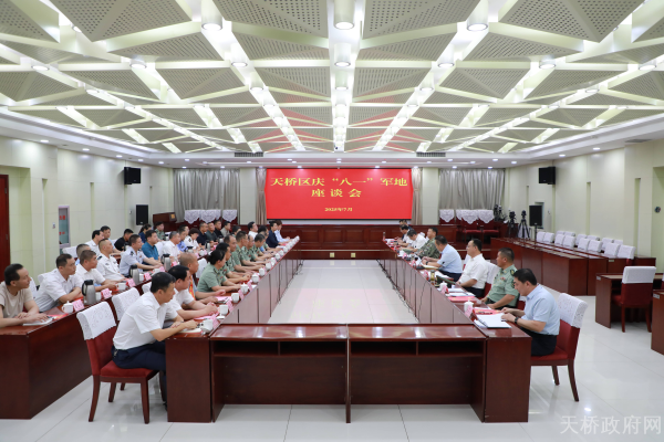 天桥区庆“八一”军地座谈会召开