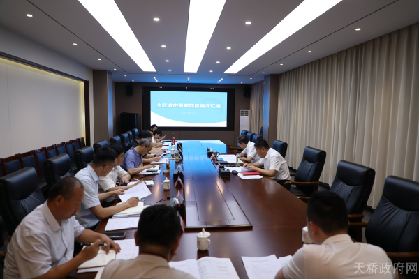 天桥区城市更新工作调度会召开