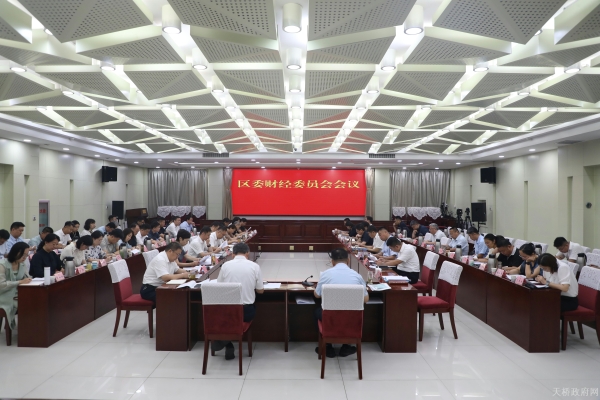 区委财经委员会会议召开