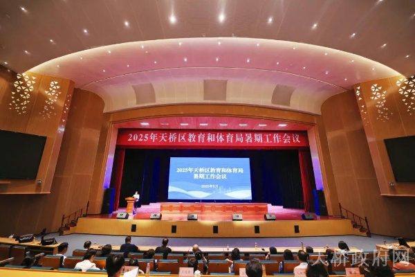 优质 新质 高质——2025年天桥区教育和体育局暑期工作会议召开
