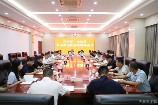 天桥区—永靖县东西部协作党政联席会议召开