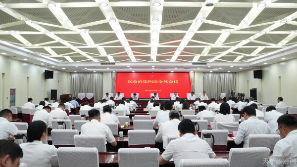 区政府第四次全体会议召开