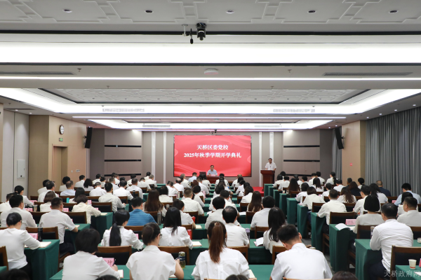 天桥区委党校举行2025年秋季学期开学典礼