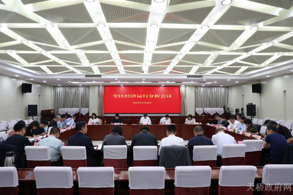 全区经济运行分析会议召开
