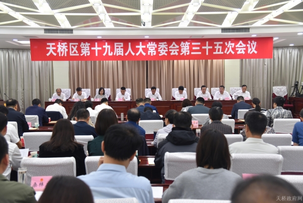 区十九届人大常委会召开第三十五次会议
