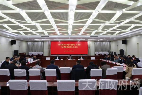 全区招商引资工作专题调度会议召开