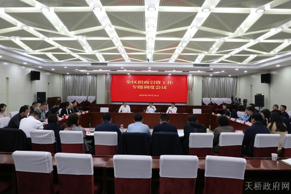 全区招商引资工作专题调度会议召开