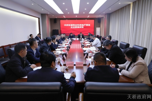 天桥区召开建筑业和房地产领域企业家座谈会