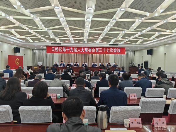 区十九届人大常委会召开第三十七次会议