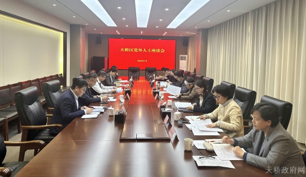 天桥区召开党外人士座谈会