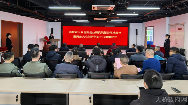 山东省大众创新创业研究院签约落地暨黄台大众创新创业中心揭牌仪式在天桥区举行