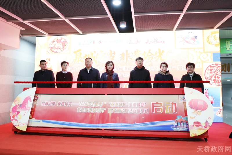 “‘非遗好物 国潮焕新’2026年济南市非遗年货购物月”启动暨济南车站温情腊八活动圆满举办