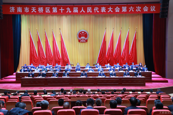 天桥区第十九届人民代表大会第六次会议闭幕