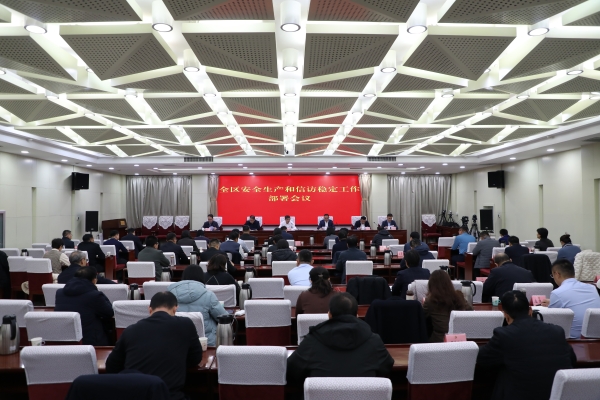 全区安全生产和信访稳定工作部署会议召开