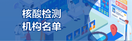 核酸检测机构名单