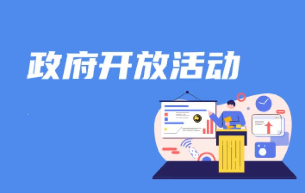 政府开放活动
